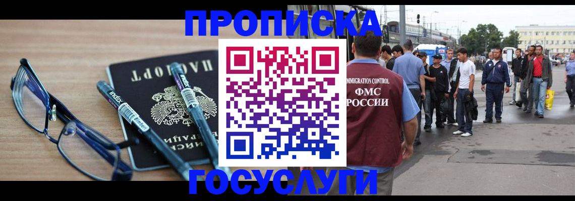 прописка для работы в Шелехове